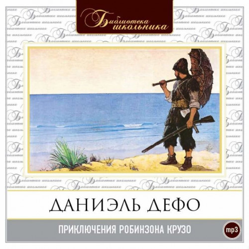 Приключения Робинзона Крузо
