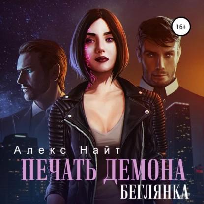Беглянка
