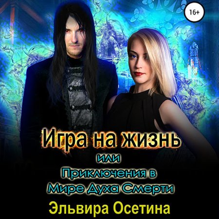 Игра на жизнь, или Приключения в Мире Д.