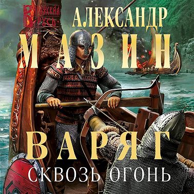 Варяг