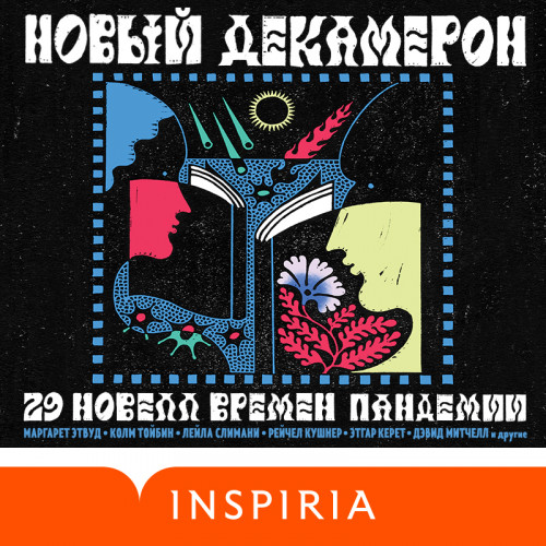 Новый Декамерон. 29 новелл времен панде.
