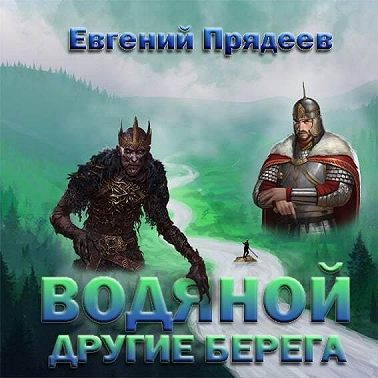 Водяной