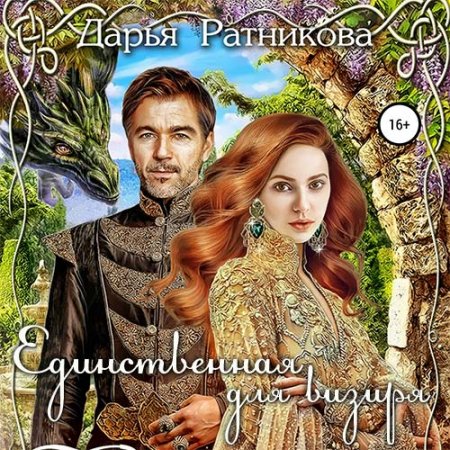Единственная для визиря