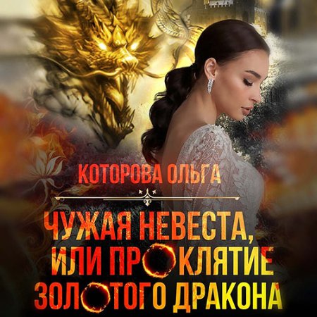 Чужая невеста, или Проклятие золотого д...