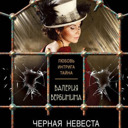 Чёрная невеста