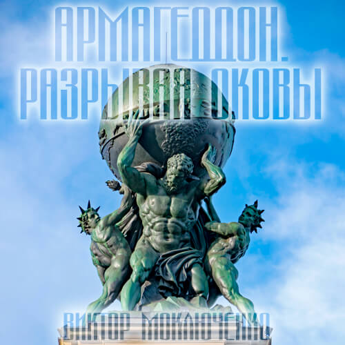 Армагеддон. Разрывая оковы