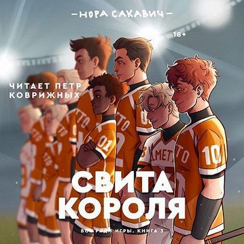 Аудиокнига Все ради игры 3, Свита короля