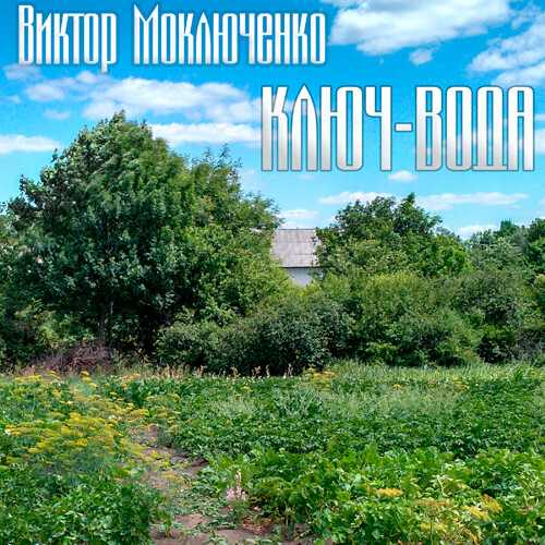 Ключ-вода