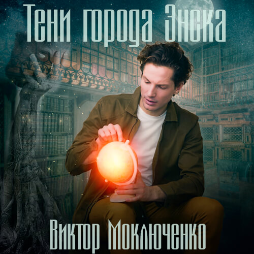 Тени города Энска