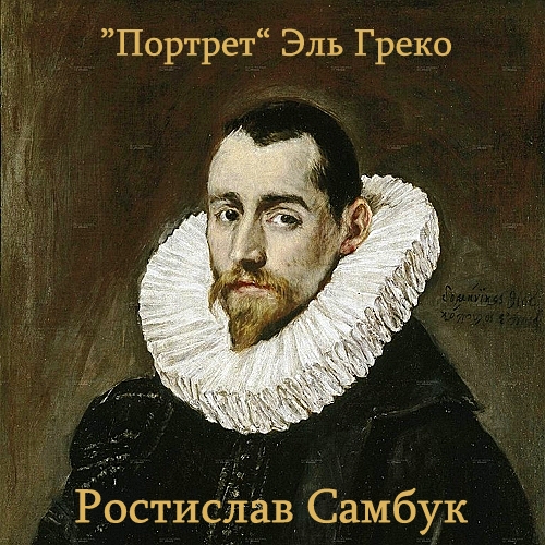 Портрет Эль Греко