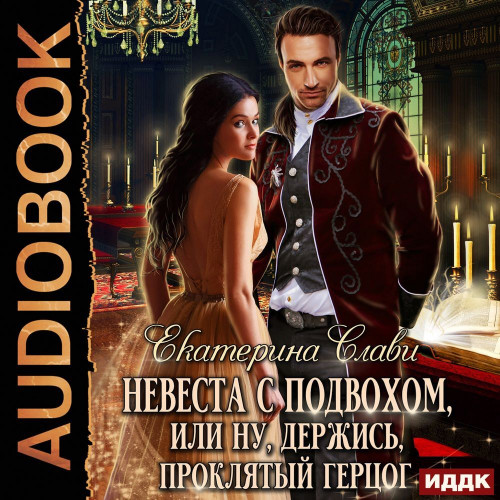 Невеста с подвохом, или Ну, держись, Пр.