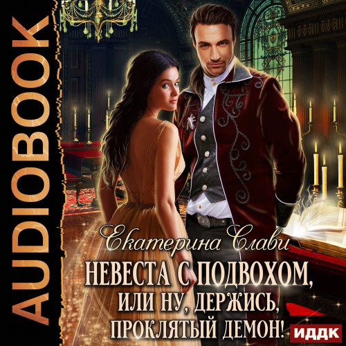 Невеста с подвохом, или Ну, держись, пр.