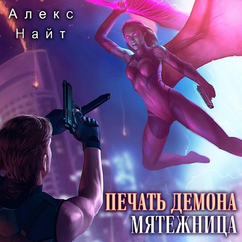 Мятежница