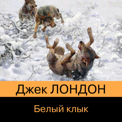 Сказание о Кише. Белый клык