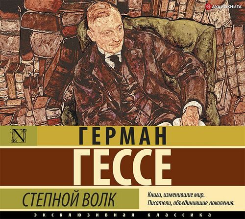 Степной волк
