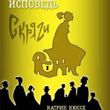 Исповедь скряги