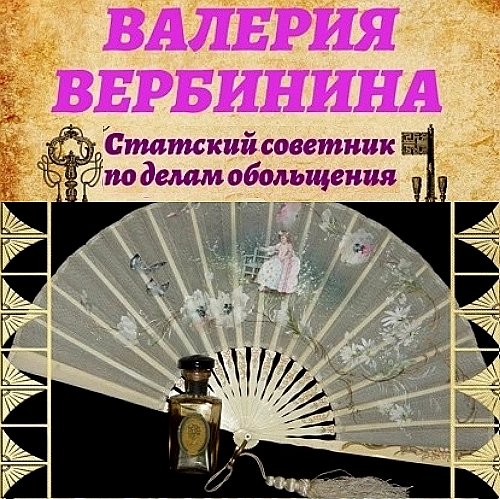 Статский советник по делам обольщения