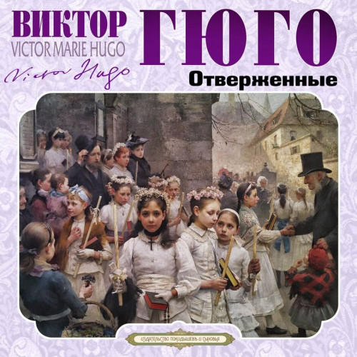Отверженные