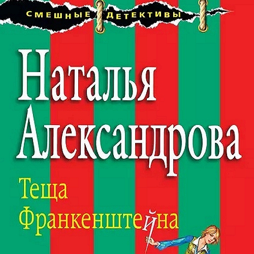 Тёща Франкенштейна
