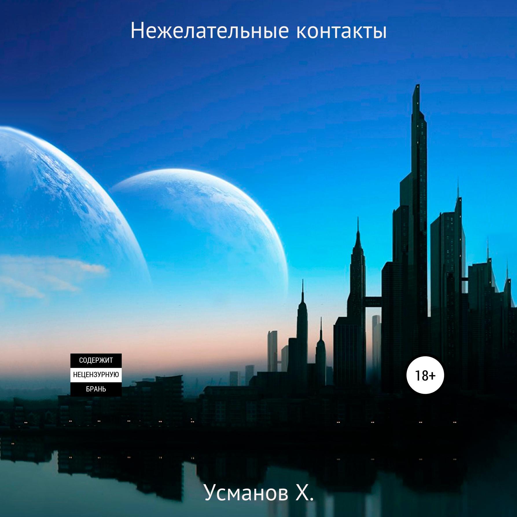 Нежелательные контакты