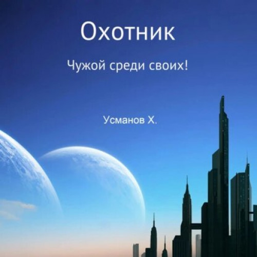 Чужой среди своих!