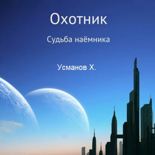 Судьба наёмника
