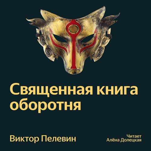 Священная книга оборотня