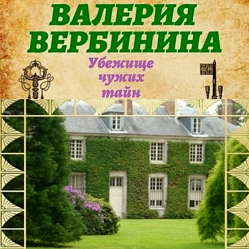 Убежище чужих тайн