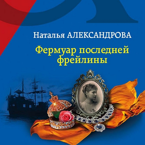 Фермуар последней фрейлины