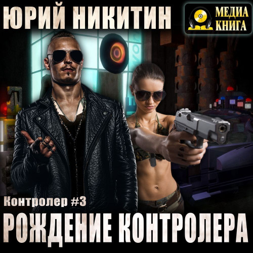 Рождение Контролера