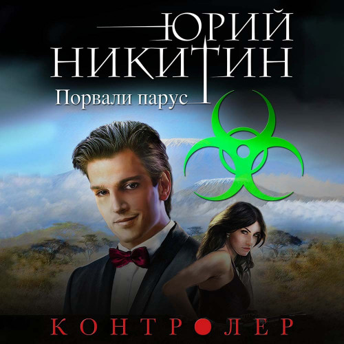 Порвали парус