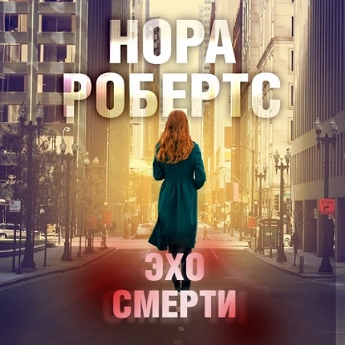 Эхо Смерти