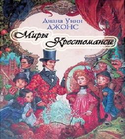 Миры Крестоманси