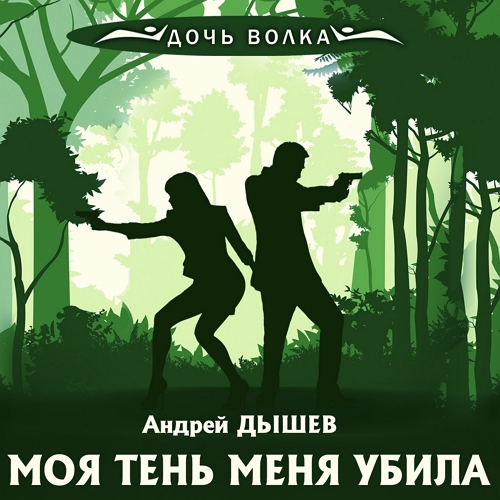 Моя тень убила меня