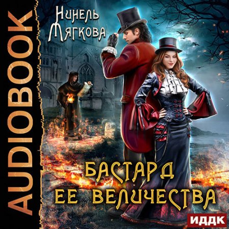 Бастард ее величества