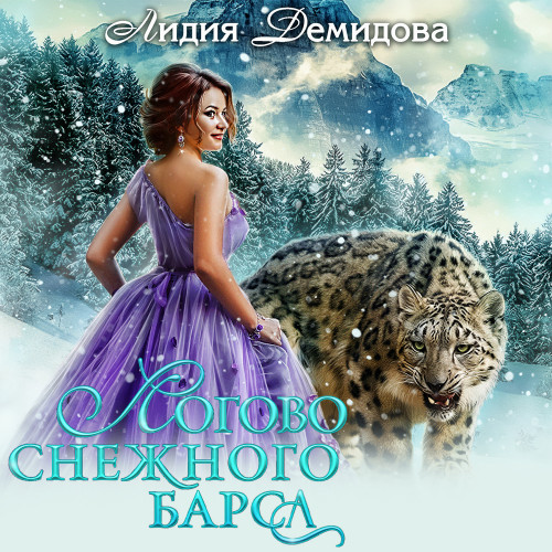 Логово снежного барса. Часть первая.