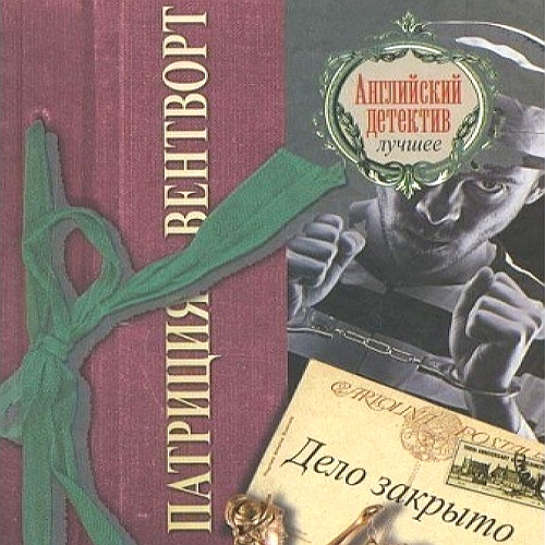 Дело закрыто