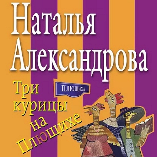 Три курицы на Плющихе