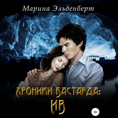 Хроники Бастарда: Ив