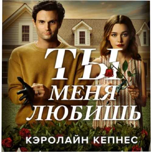 Ты меня любишь