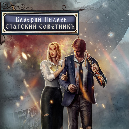 Статский советник