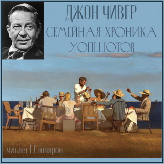 Семейная хроника Уопшотов. Скандал в се.