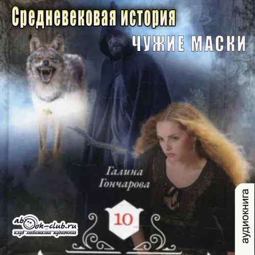 Чужие маски