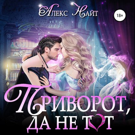 Приворот, да не тот