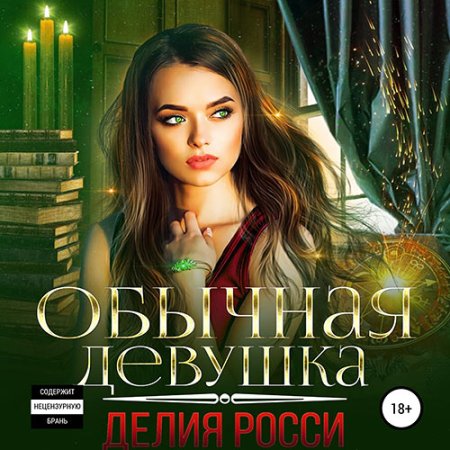 Обычная девушка