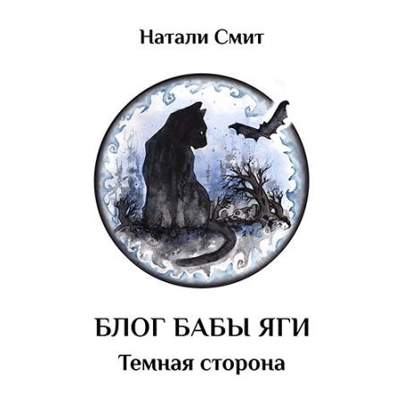 Тёмная сторона