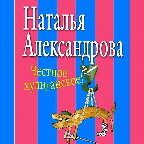 Честное хулиганское