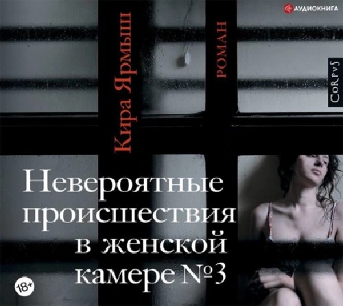 Невероятные происшествия в женской каме...