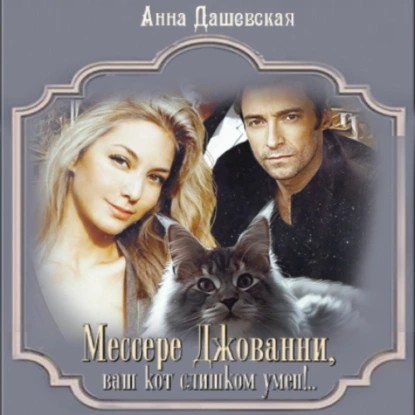 Мессере Джованни, ваш кот слишком умён!.