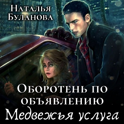Медвежья услуга